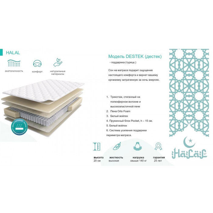 Матрас Halal Destek 1600x2000 Матрас Halal Destek 1600x2000