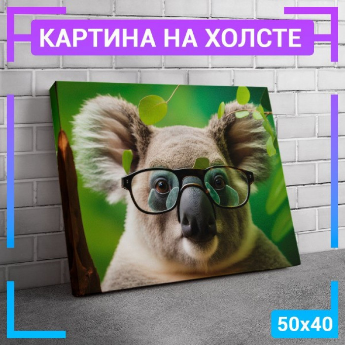 Картина интерьерная на холсте "Коала в очках" Картина интерьерная на холсте "Коала в очках"