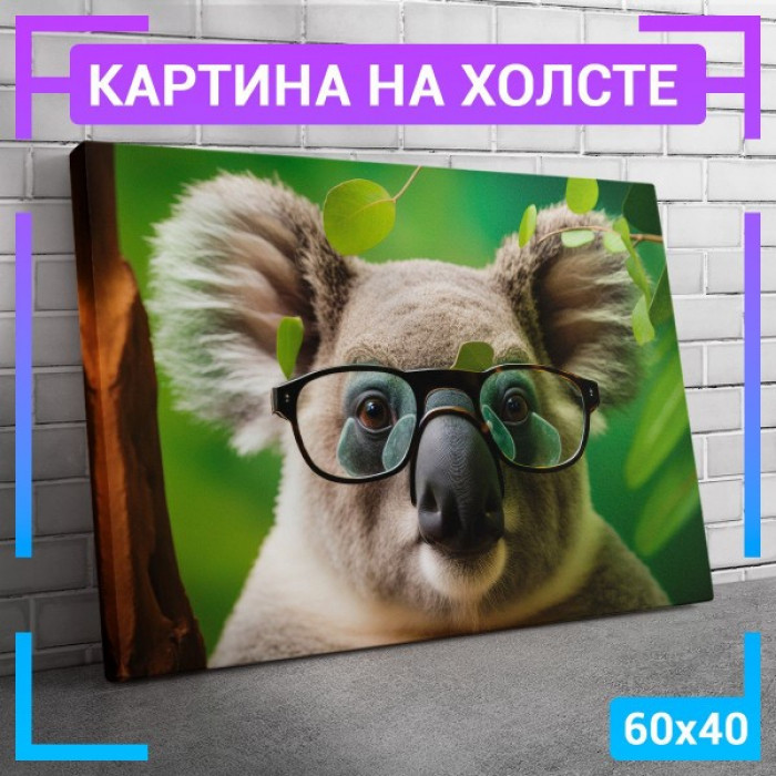 Картина интерьерная на холсте "Коала в очках" Картина интерьерная на холсте "Коала в очках"