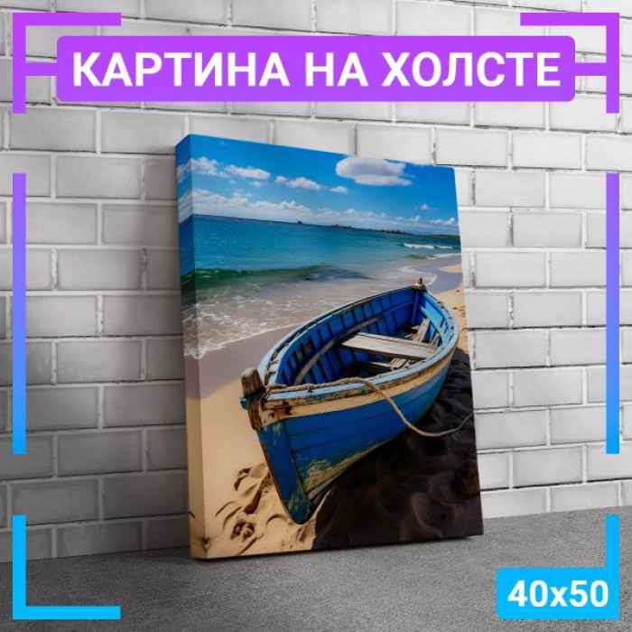 Картина интерьерная на холсте "Лодка на берегу" Картина интерьерная на холсте "Лодка на берегу"