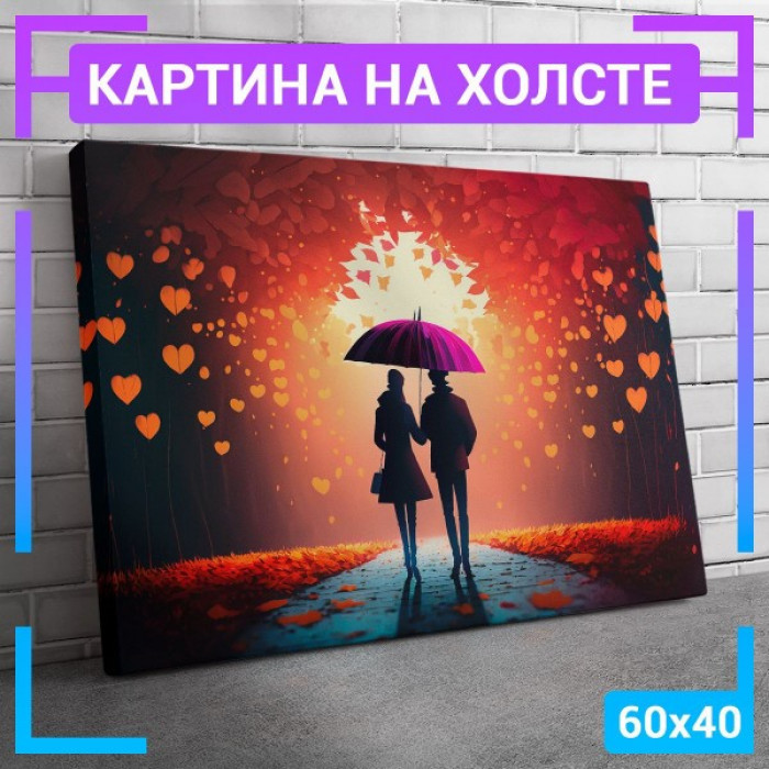 Картина интерьерная на холсте "Пара под зонтиком