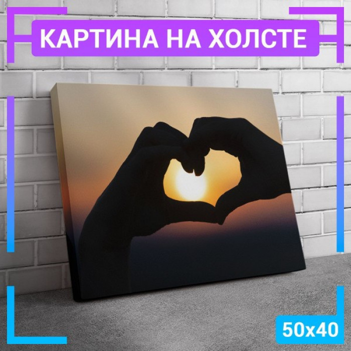 Картина интерьерная на холсте "Закат Сердце из рук" Картина интерьерная на холсте "Закат Сердце из рук"