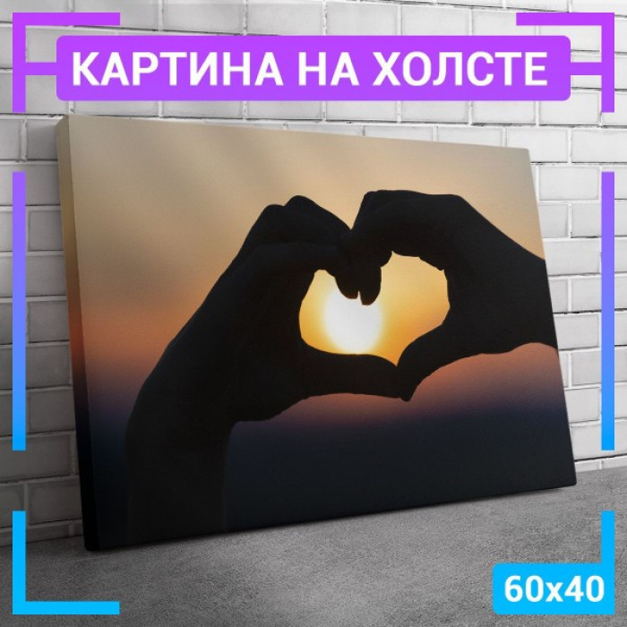 Картина интерьерная на холсте "Закат Сердце из рук" Картина интерьерная на холсте "Закат Сердце из рук"