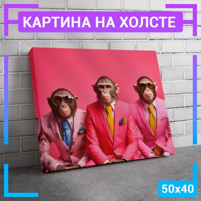 Картина интерьерная на холсте "Обезьяны в костюмах" Картина интерьерная на холсте "Обезьяны в костюмах"