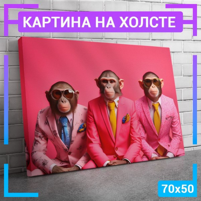 Картина интерьерная на холсте "Обезьяны в костюмах" Картина интерьерная на холсте "Обезьяны в костюмах"