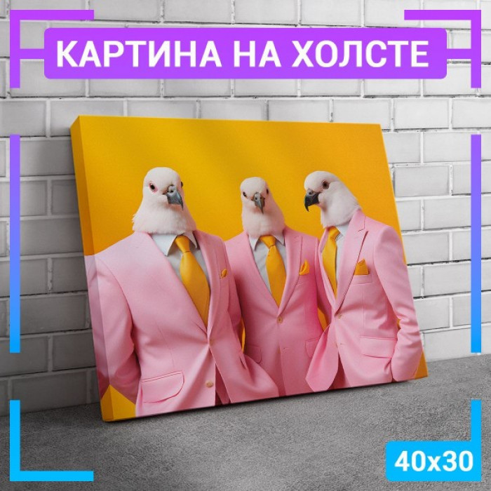 Картина интерьерная на холсте "Голуби в костюмах"