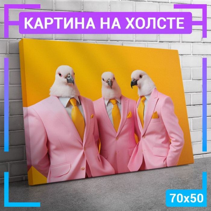 Картина интерьерная на холсте "Голуби в костюмах"