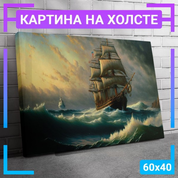 Картина интерьерная на холсте "Корабль в море" Картина интерьерная на холсте "Корабль в море"