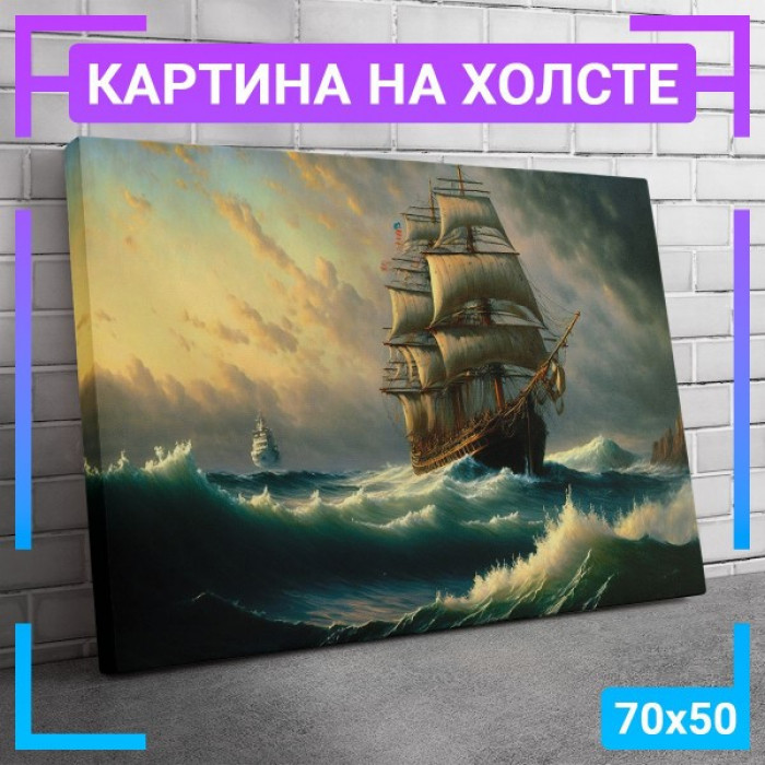 Картина интерьерная на холсте "Корабль в море" Картина интерьерная на холсте "Корабль в море"
