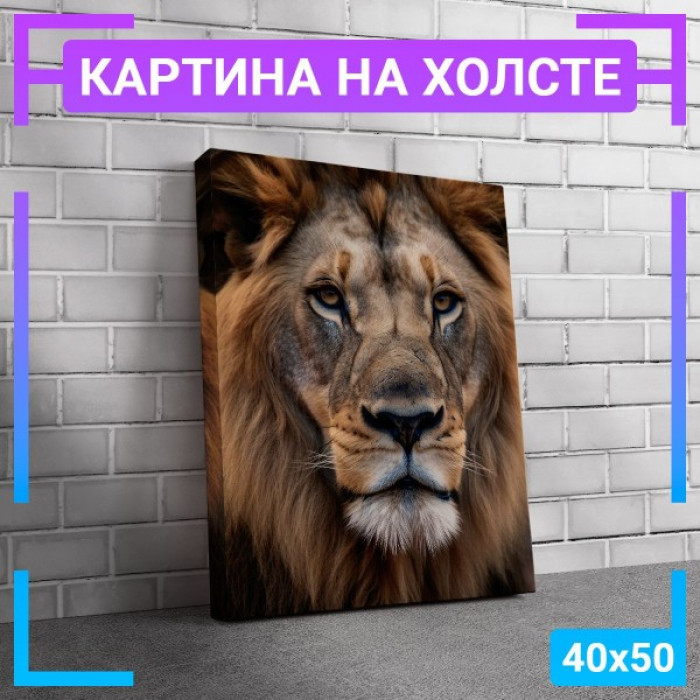 Картина интерьерная на холсте "Лев " Картина интерьерная на холсте "Лев "