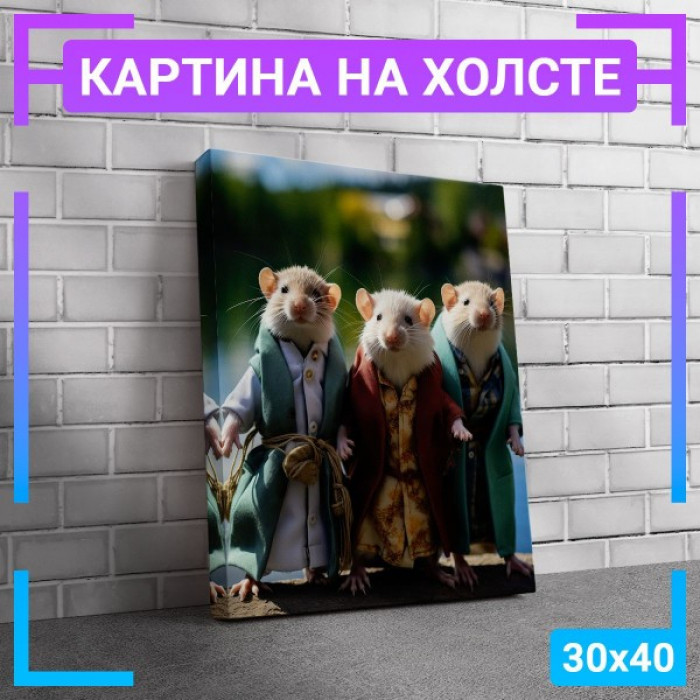 Картина интерьерная на холсте "Три мышки" Картина интерьерная на холсте "Три мышки"