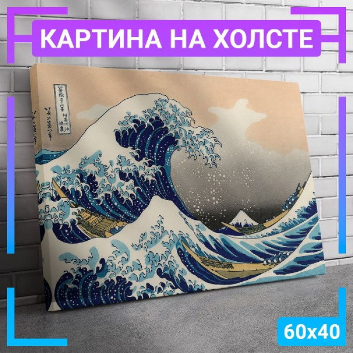 Картина интерьерная на холсте "Большая волна в Канагаве" Картина интерьерная на холсте "Большая волна в Канагаве"