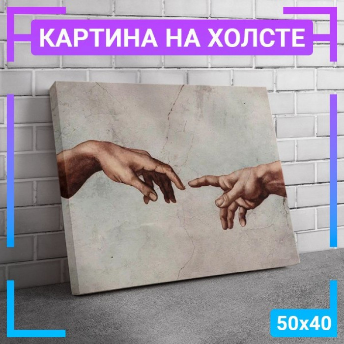 Картина интерьерная на холсте "Сотворение Адама фрагмент" 