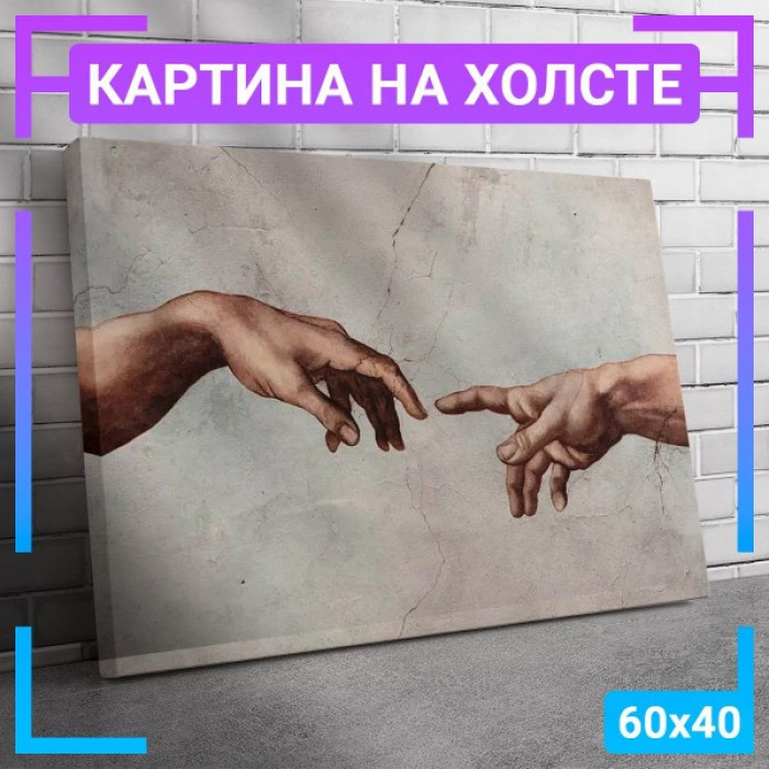 Картина интерьерная на холсте "Сотворение Адама фрагмент" 