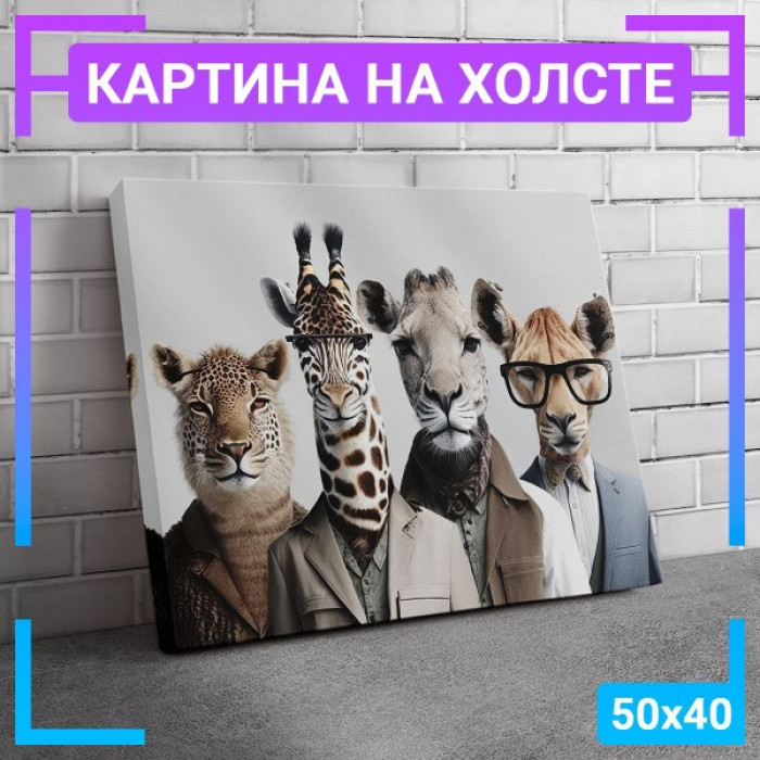 Картина интерьерная на холсте "Animals"