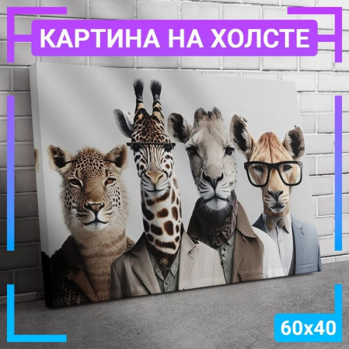 Картина интерьерная на холсте "Animals"