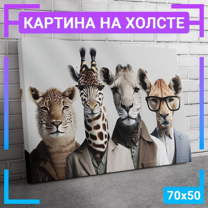 Картина интерьерная на холсте "Animals"