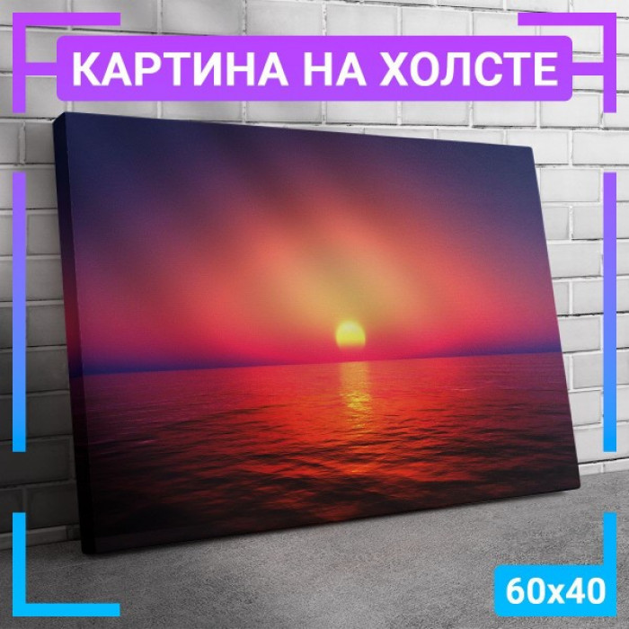Картина интерьерная на холсте "Закат"