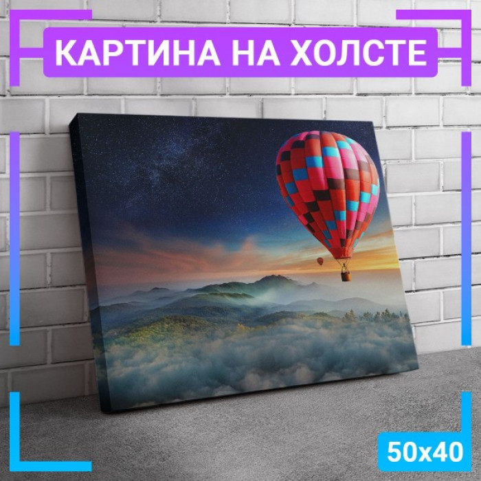 Картина интерьерная на холсте "Воздушный шар среди гор" Картина интерьерная на холсте "Воздушный шар среди гор"