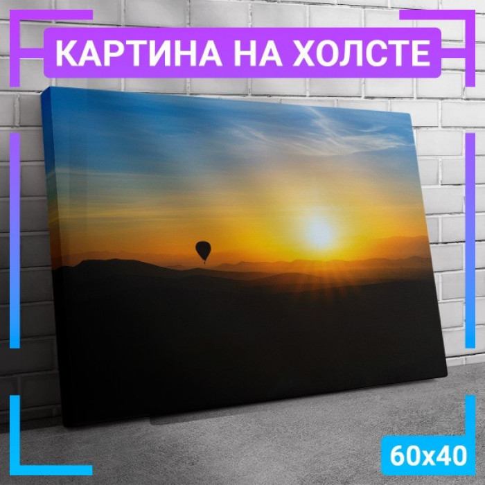 Картина интерьерная на холсте "Воздушный шар шар над восходом" Картина интерьерная на холсте "Воздушный шар шар над восходом"
