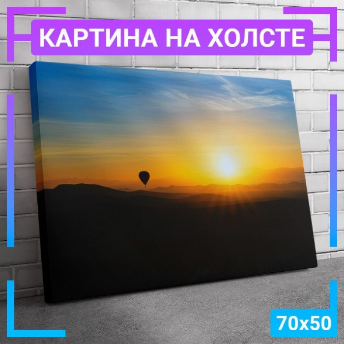 Картина интерьерная на холсте "Воздушный шар шар над восходом" Картина интерьерная на холсте "Воздушный шар шар над восходом"