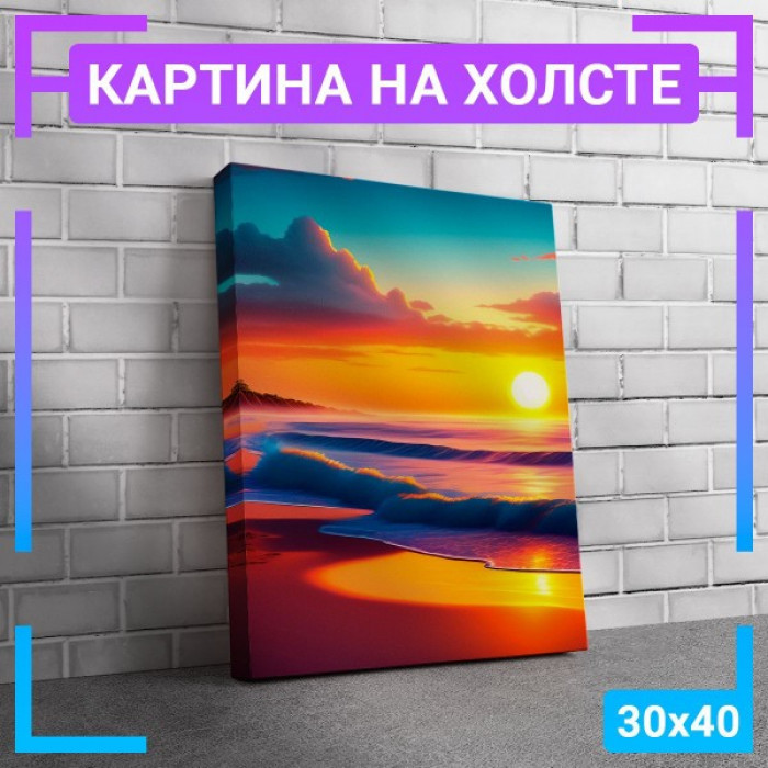 Картина интерьерная на холсте "Закат над пляжем" Картина интерьерная на холсте "Закат над пляжем"