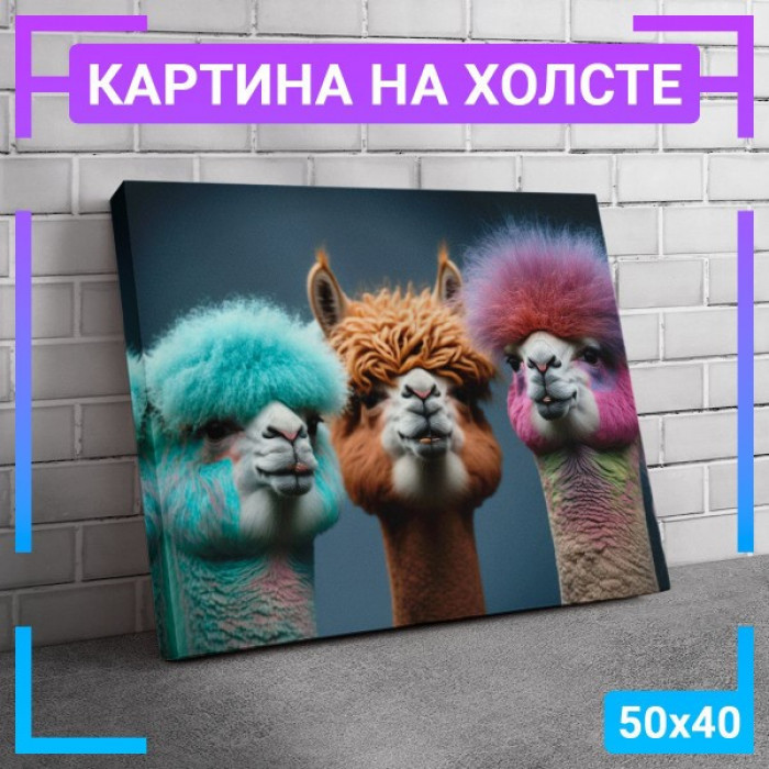 Картина интерьерная на холсте "Три ламы" Картина интерьерная на холсте "Три ламы"