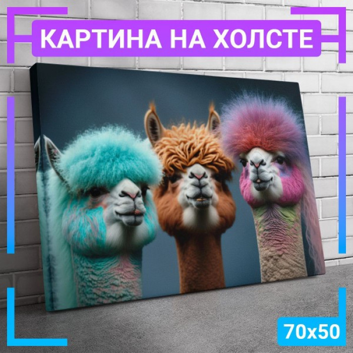 Картина интерьерная на холсте "Три ламы" Картина интерьерная на холсте "Три ламы"