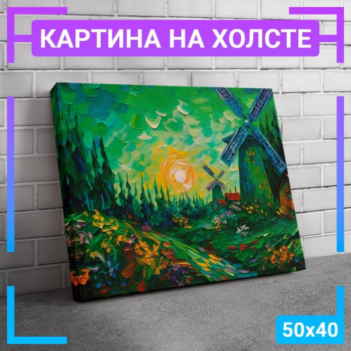 Картина интерьерная на холсте "Мельница" Картина интерьерная на холсте "Мельница"