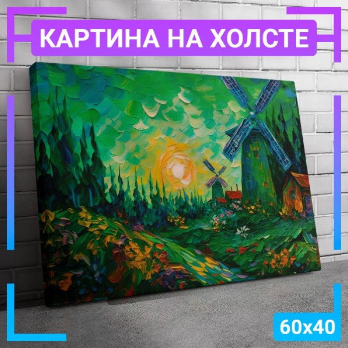Картина интерьерная на холсте "Мельница" Картина интерьерная на холсте "Мельница"