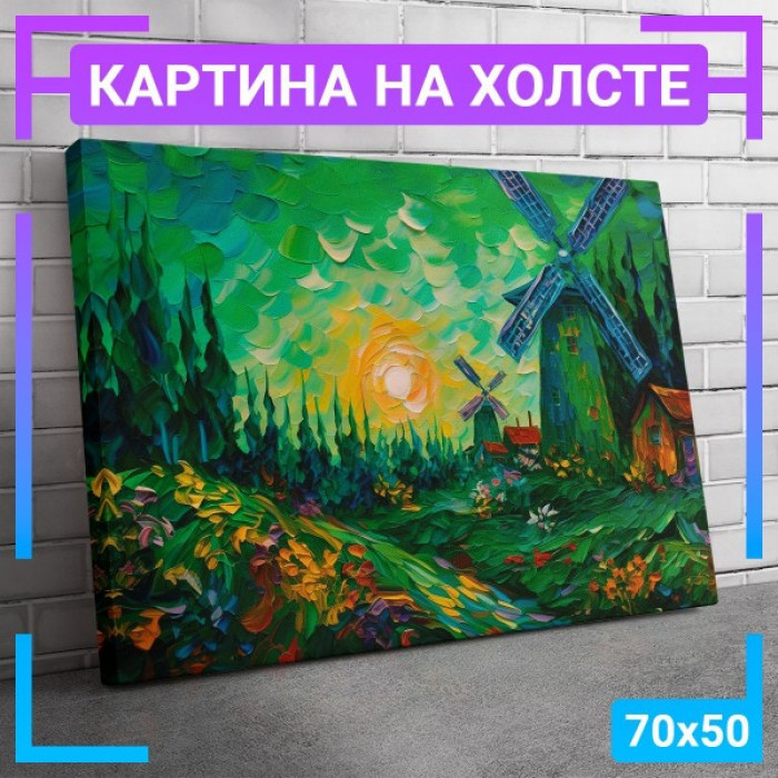 Картина интерьерная на холсте "Мельница" Картина интерьерная на холсте "Мельница"