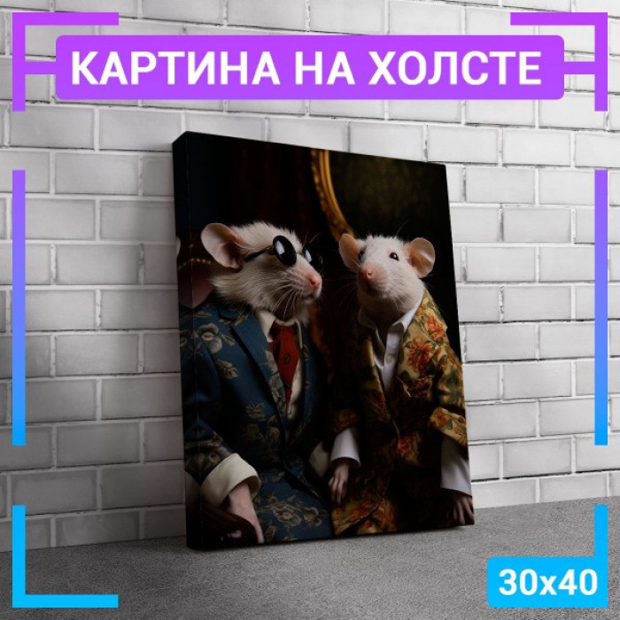 Картина интерьерная на холсте "Элегантные мыши" Картина интерьерная на холсте "Элегантные мыши"